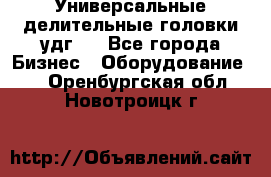 Универсальные делительные головки удг . - Все города Бизнес » Оборудование   . Оренбургская обл.,Новотроицк г.